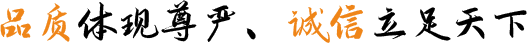 品質體現尊嚴、誠信立足天(tian)下